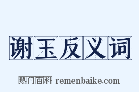 谢玉反义词是什么意思的图片